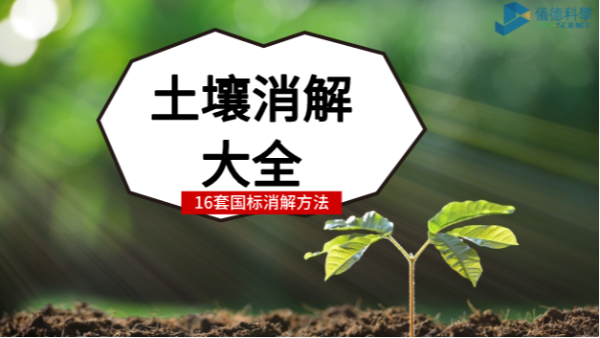 超全！16種國標土壤前處理消解方法都安利給你