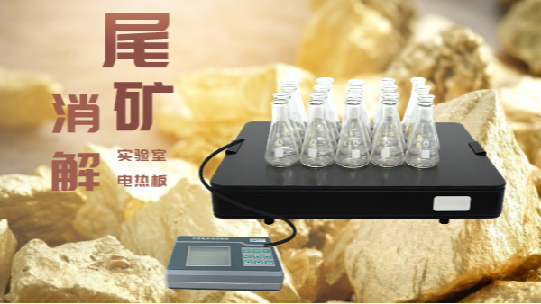 尾礦不要扔，電熱板助你發(fā)現(xiàn)寶！