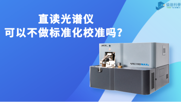 直讀光譜儀可以不做標(biāo)準(zhǔn)化校準(zhǔn)嗎？