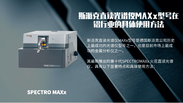 斯派克直讀光譜儀MAXx型號在鋁行業(yè)的具體使用方法