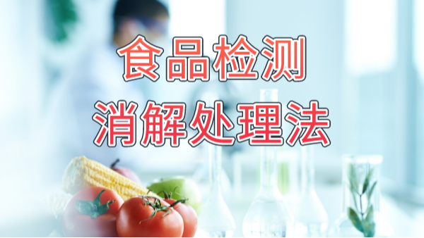 食品安全大于天！食品重金屬消解法你知多少