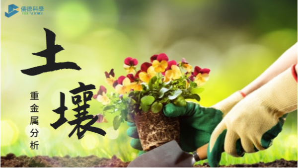這幾款土壤重金屬分析儀，環(huán)保行業(yè)都愛用它
