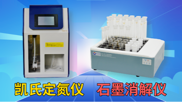 藥用尿素含量怎檢測(cè)？石墨消解儀+凱氏定氮儀！