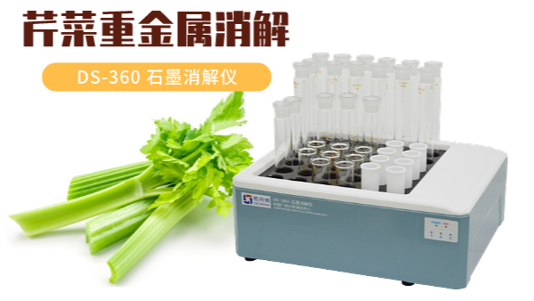 你吃的芹菜鎘鉻汞砷有超標(biāo)嗎？石墨消解儀1次即可檢測