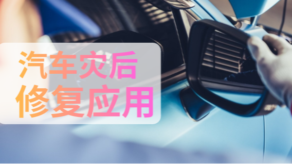 汽車災(zāi)后修復(fù)中如何檢測有害物質(zhì)？一個(gè)手持光譜儀就可以