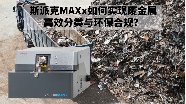 再生金屬回收新規(guī)下：斯派克MAXx如何實現(xiàn)廢金屬高效分類與環(huán)保合規(guī)？