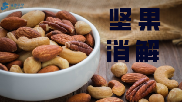 方案分享丨全自動(dòng)石墨消解儀對堅(jiān)果類食品的應(yīng)用