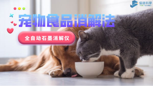 家有愛寵必注意，全自動石墨消解儀對寵物食品的消解法