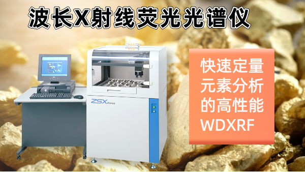 擺脫傳統(tǒng)分析繁瑣！日本理學(xué)光譜儀快速分析硫化礦