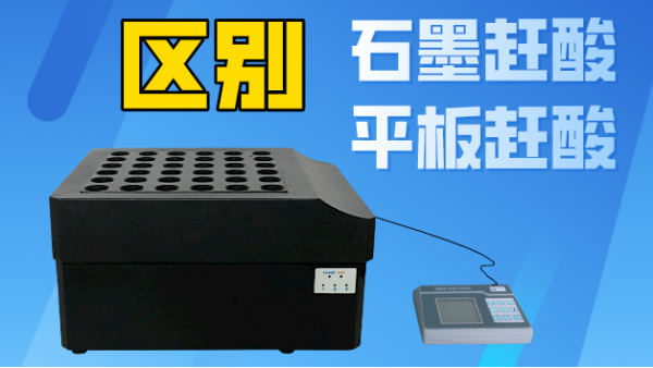 智能石墨趕酸與平板趕酸有什么區(qū)別？你看完就懂了！