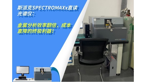 斯派克SPECTROMAXx直讀光譜儀：金屬分析效率翻倍，成本直降的終極利器！
