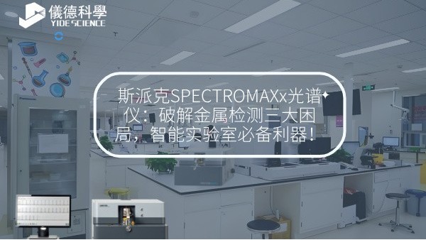 斯派克SPECTROMAXx光譜儀：破解金屬檢測(cè)三大困局，智能實(shí)驗(yàn)室必備利器！