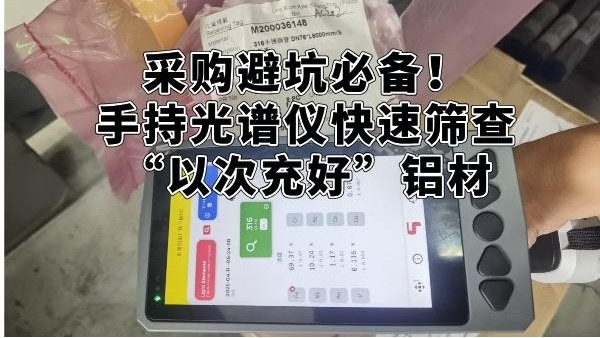 采購避坑必備！手持光譜儀快速篩查“以次充好”鋁材