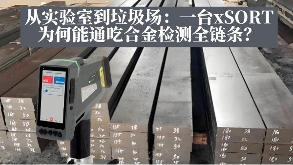 從實驗室到垃圾場：一臺xSORT為何能通吃合金檢測全鏈條？