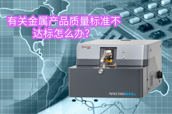 有關金屬產(chǎn)品質量標準不達標怎么辦？