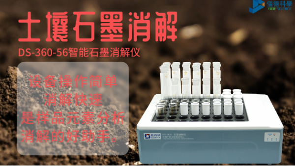 如何用智能石墨消解儀對土壤有機(jī)質(zhì)消解測定？