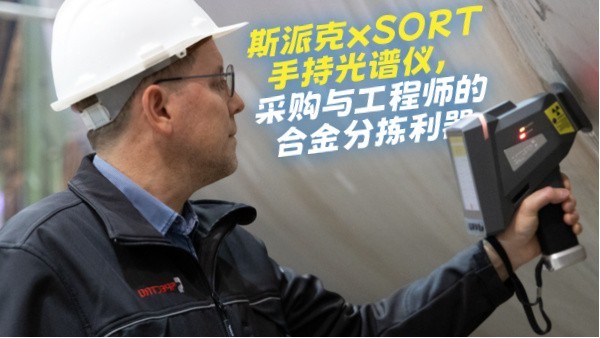 斯派克xSORT手持光譜儀，采購(gòu)與工程師的合金分揀利器