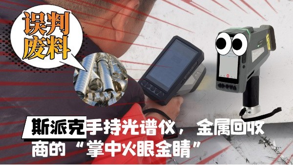 拋棄誤判廢料！斯派克XHH04手持光譜儀，金屬回收商的“掌中火眼金睛