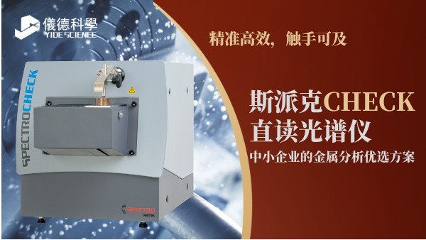精準高效，觸手可及：斯派克CHECK直讀光譜儀，中小企業(yè)的金屬分析優(yōu)選方案