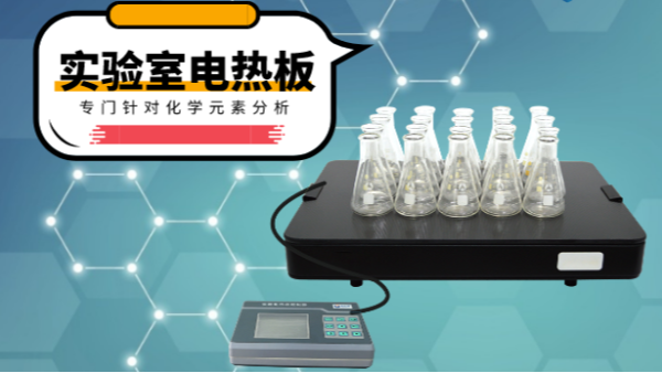 你知道電熱消解板在哪些領(lǐng)域應(yīng)用吃香嗎？