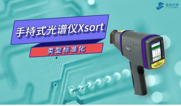 類型標準化這個功能讓你的手持式光譜儀Xsort更準確！