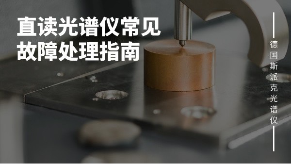 直讀光譜儀常見故障處理指南