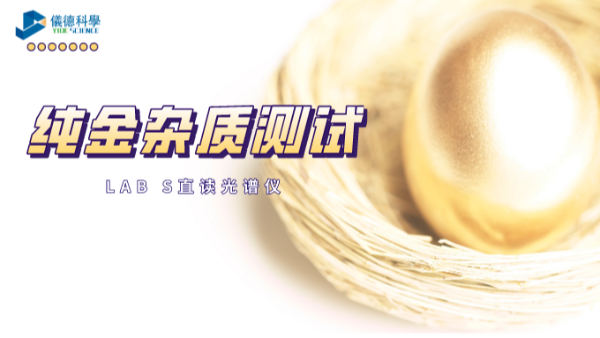 快速分析！LAB S直讀光譜儀解析純金中6種雜質(zhì)元素