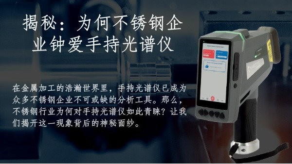 揭秘：為何不銹鋼企業(yè)鐘愛手持光譜儀