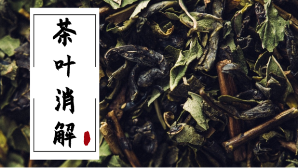 16種元素全測(cè)！全自動(dòng)石墨消解儀消解不同品種茶葉含量方法