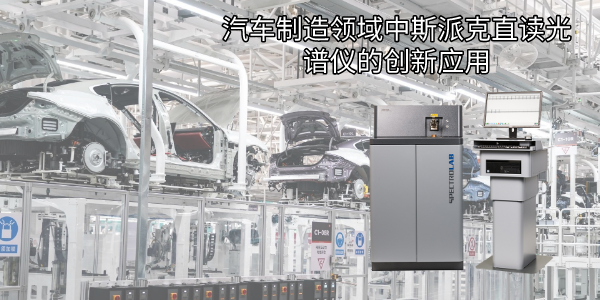 汽車制造領(lǐng)域中斯派克直讀光譜儀的創(chuàng)新應用