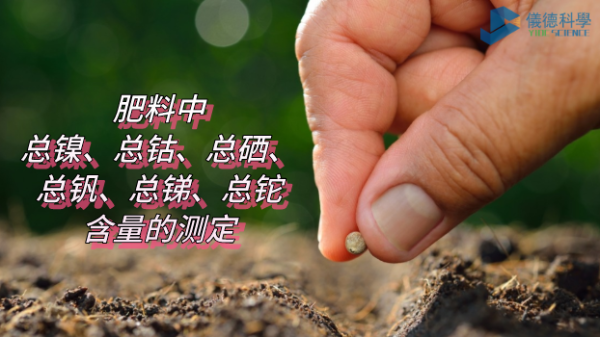 ICP-OES法測(cè)定肥料中總鎳、總鈷、總硒、總釩、總銻、總鉈含量