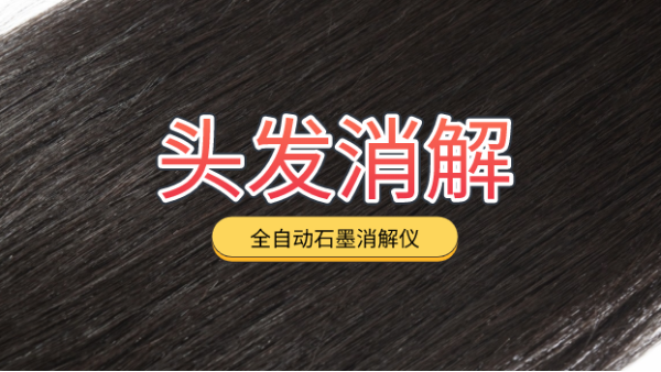 全自動(dòng)石墨消解儀對頭發(fā)的操作規(guī)程