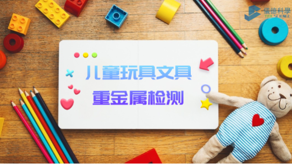 D3智能石墨消解儀用于兒童玩具、文具重金屬檢測