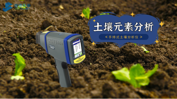 在室外測(cè)試土壤推薦用什么光譜儀？