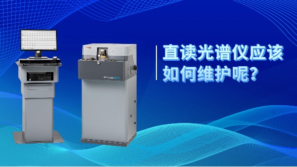 直讀光譜儀應(yīng)該如何維護(hù)呢？