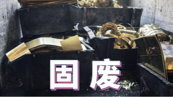 2020新《固廢法》實(shí)施，重金屬消解這些你用得上