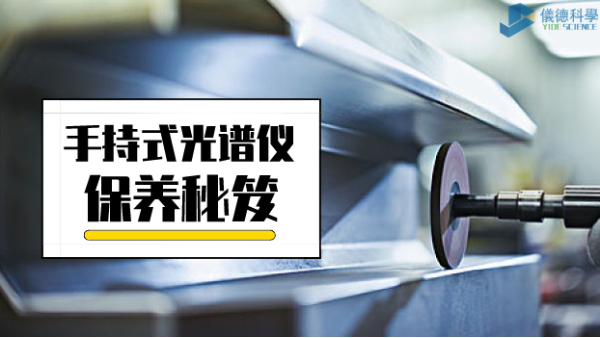 漲姿勢：手持式光譜儀保養(yǎng)詳細(xì)事項(xiàng)，再也不會迷茫了
