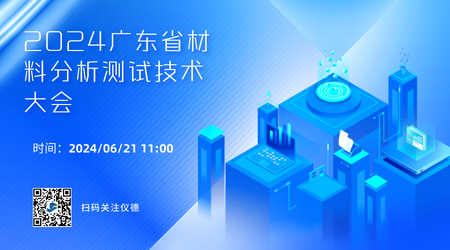 攜手行業(yè)精英，共繪材料分析技術(shù)新篇章 —— 2024廣東省材料分析測試技術(shù)大會(huì)前瞻