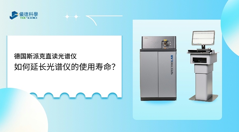 如何使用光譜儀，才能延長(zhǎng)其壽命？