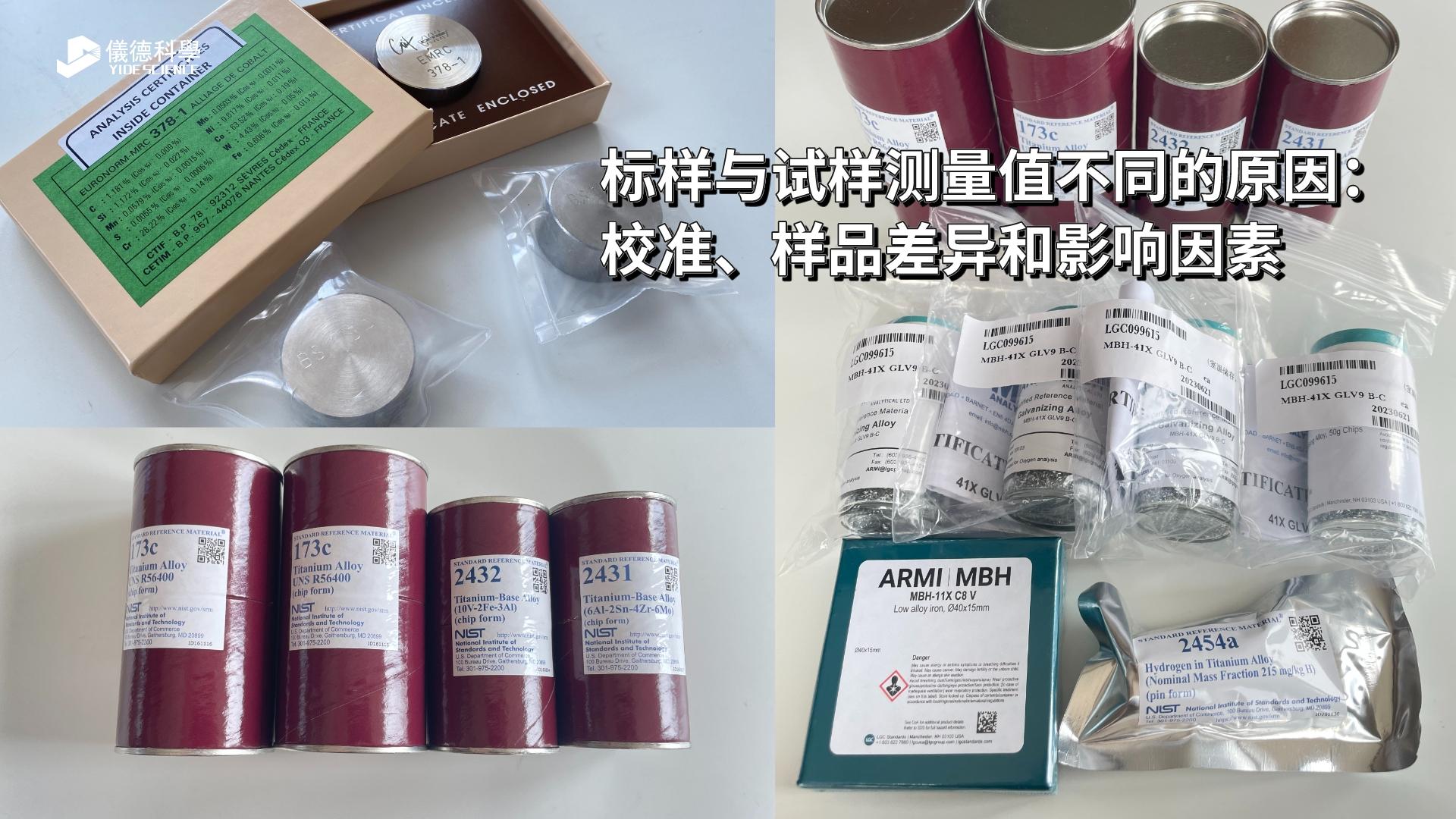 標樣與試樣測量值不同的原因：校準、樣品差異和影響因素