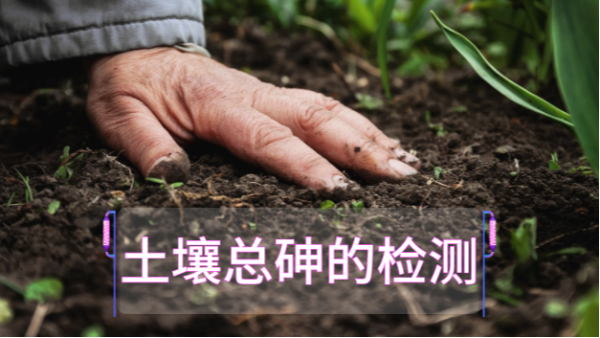 土壤總砷的檢測定前，實驗電熱板消解步驟