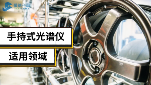 手持光譜儀不止適用合金領(lǐng)域，還有這些新領(lǐng)域