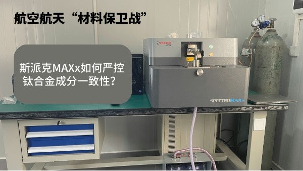 航空航天“材料保衛(wèi)戰(zhàn)”：斯派克MAXx如何嚴控鈦合金成分一致性？