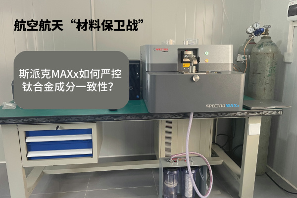 斯派克MAXx如何嚴(yán)控鈦合金成分一致性？