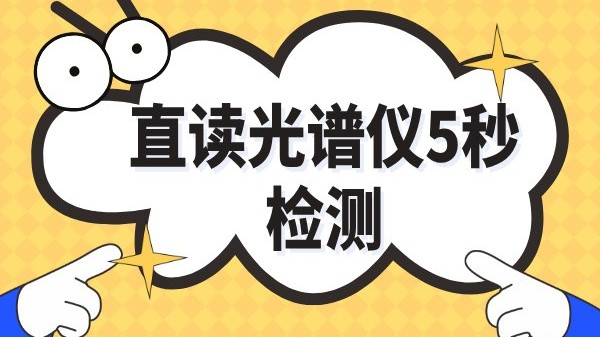傳統(tǒng)取樣30分鐘→光譜儀爐前5秒：鑄造車間日增產(chǎn)2爐實錄