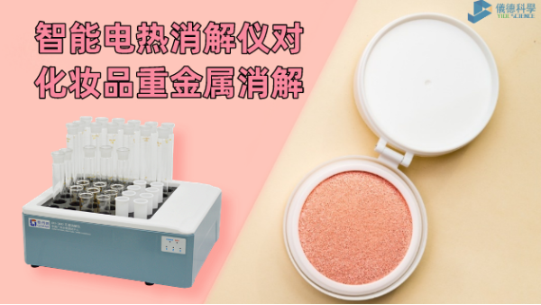警惕！化妝品重金屬有無(wú)超標(biāo)，智能電熱消解儀一測(cè)就知