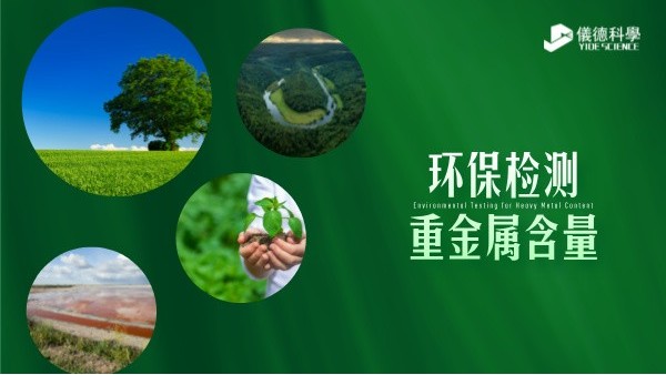 環(huán)保檢測新標(biāo)準----精準監(jiān)測重金屬含量