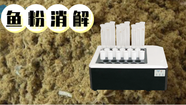 你吃的魚粉安全嗎？石墨消解儀對(duì)魚粉重金屬汞的消解方法