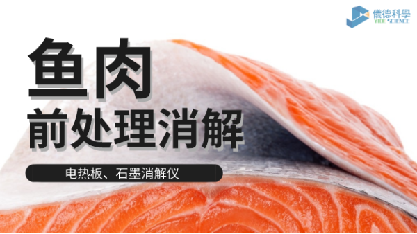 電熱板和石墨消解儀對淡水海水魚肉的消解方法，請查收！