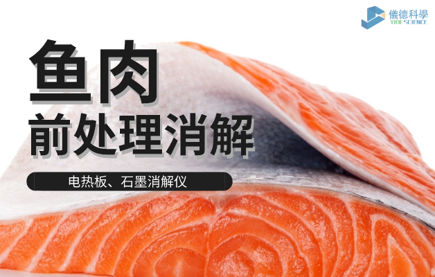 電熱板、石墨消解儀對(duì)魚肉前處理消解
